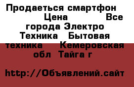 Продаеться смартфон telefynken › Цена ­ 2 500 - Все города Электро-Техника » Бытовая техника   . Кемеровская обл.,Тайга г.